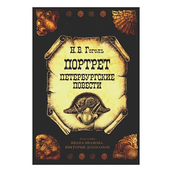 Открытки 'Портрет. Петербургские повести' набор 10 шт