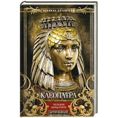Мемуары, биографии исторических личностей, книга Клеопатра. Последняя царица Египта купить по скидке
