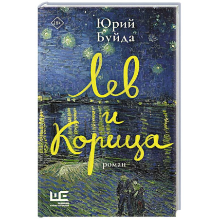 Русская современная проза, книга Лев и Корица купить по скидке