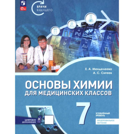 Русский язык. Учебные пособия, книга Основы химии для медицинских классов. 7 класс. Углублённый уровень. Предпрофильное обучение. Учебник купить по скидке