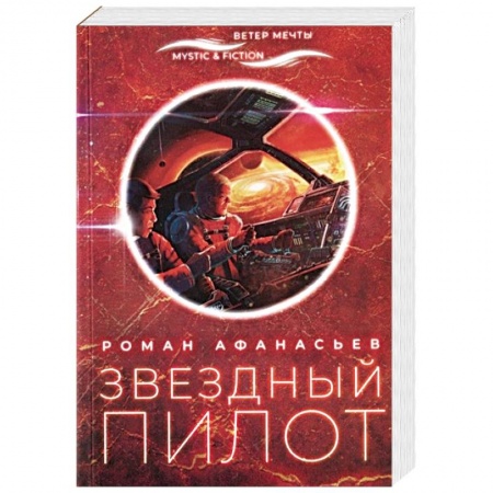 Боевая фантастика, книга Звездный пилот купить по скидке