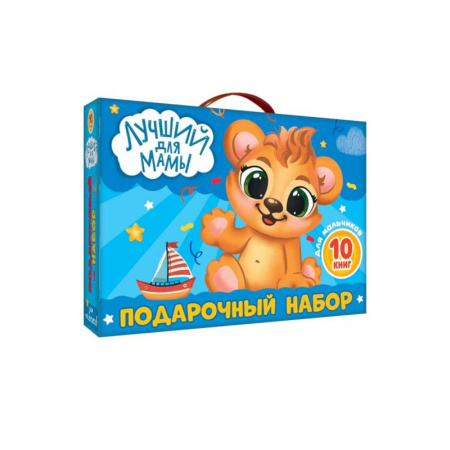 Прочие книжки-игрушки, книга Лучший для мамы.10 книг в подарочной коробке купить по скидке