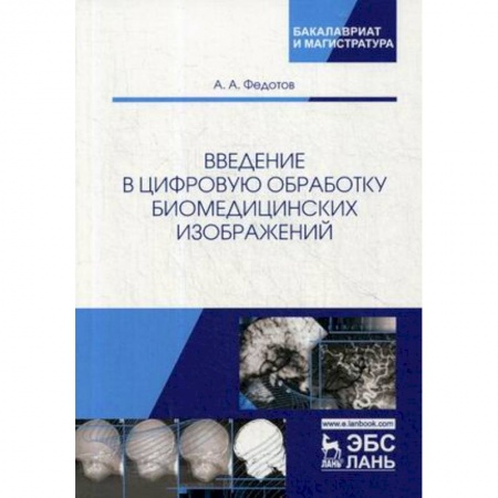 Информатика. Вычислительная техника, книга Введение в цифровую обработку биомедицинских изображений. Учебное пособие купить по скидке
