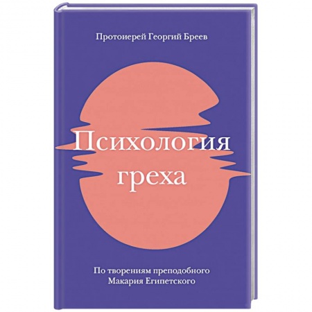 Православие в целом, книга Психология греха. По творениям преподобного Макария Египетского купить по скидке