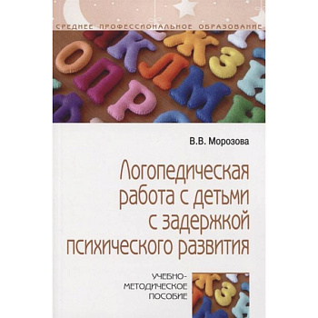 Логопедическая работа с детьми с задержкой психологического развития
