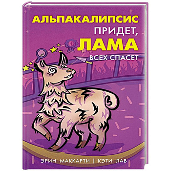 Альпакалипсис придет, Лама всех спасет