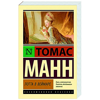 Лотта в Веймаре