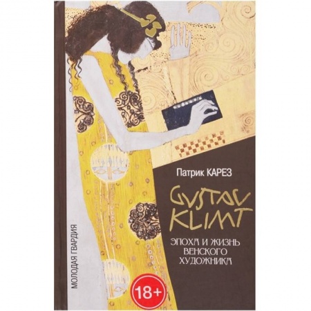 Мемуары, биографии деятелей культуры, искусства, книга Густав Климт. Эпоха и жизнь венского художника купить по скидке