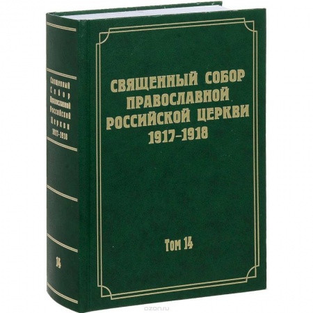 Православие и общество, книга Документы Священного Собора Православной Российской Церкви 1917-1918 годов. Том 14: Протоколы заседаний и материалы Отдела о благоустроении прихода купить по скидке