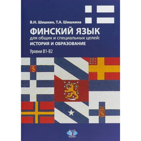 Учебники, самоучители, пособия, книга Финский язык для общих и специальных целей: история и образование. Уровни В1-В2 купить по скидке