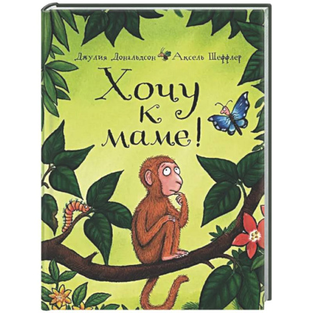 Зарубежная поэзия для детей, книга Хочу к маме!: стихи купить по скидке