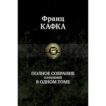Полное собрание сочинений в одном томе
