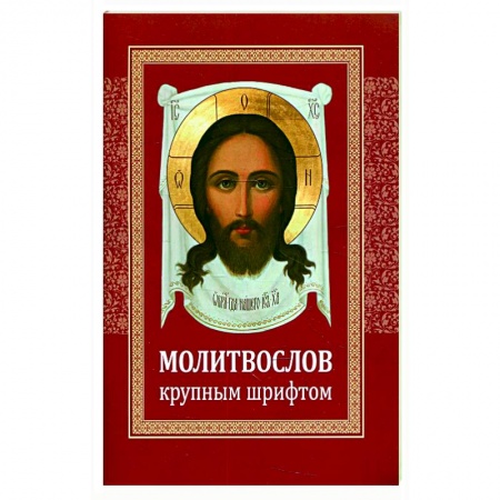 Молитвословы, акафисты, каноны, книга Молитвослов крупным шрифтом купить по скидке