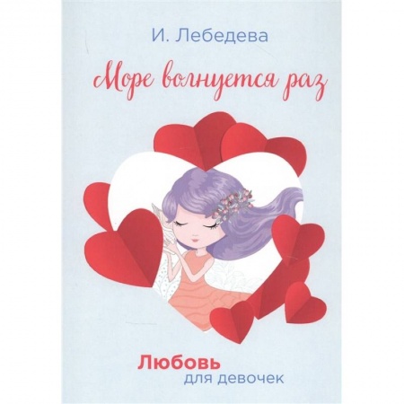 Романтическая проза, книга Море волнуется раз. купить по скидке