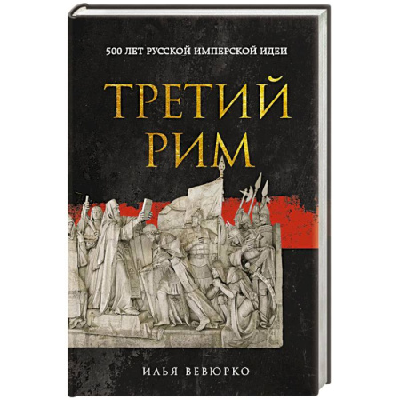 История Русской церкви. Старообрядчество, книга Третий Рим: 500 лет русской имперской идеи купить по скидке
