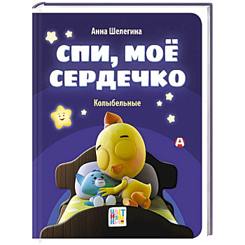 Спи, мое сердечко. Колыбельные