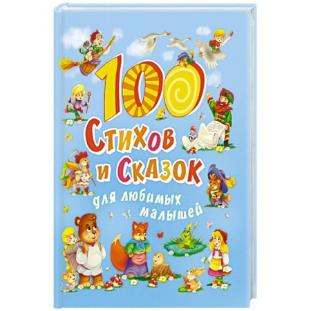 Русская поэзия для детей, книга 100 стихов и сказок для любимых малышей купить по скидке