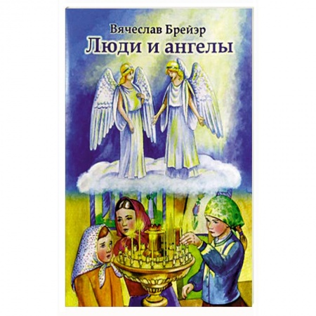 Творения святых, книга Люди и ангелы купить по скидке