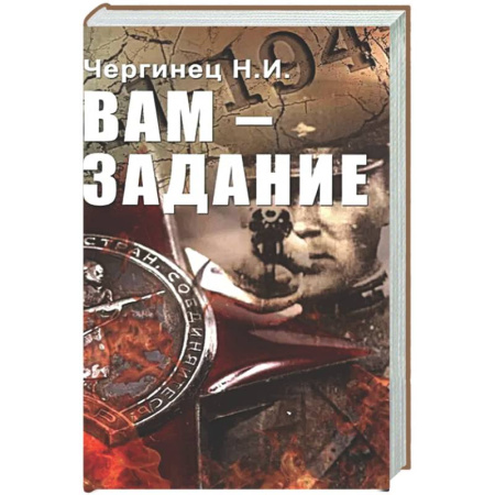 Военный роман, книга Вам - задание купить по скидке