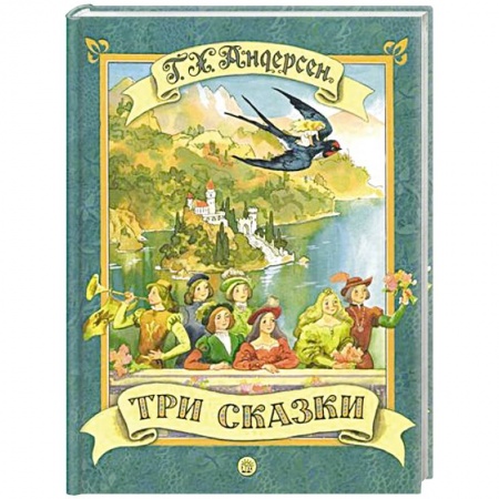 Сказки зарубежных писателей, книга Три сказки купить по скидке