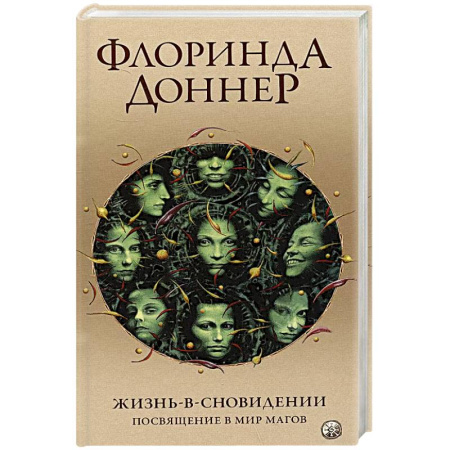 Зарубежное фэнтези, книга Жизнь в сновидении. Посвящение в мир магов купить по скидке