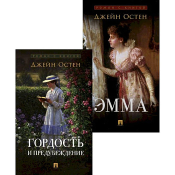 Гордость и предубеждение. Эмма (комплект из 2-х книг)