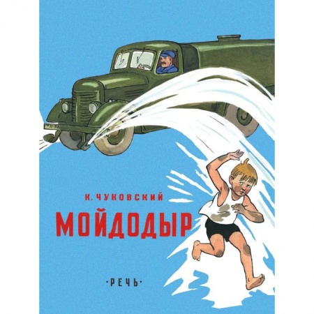 Русская поэзия для детей, книга Мойдодыр купить по скидке