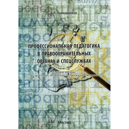 Право. Юридические науки, книга Профессиональная педагогика в правоохранительных органах и спецслужбах: Учебное пособие в структурно-логических схемах и комментариях купить по скидке