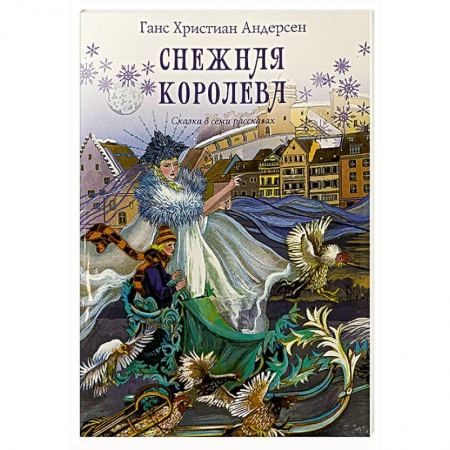 Сказки зарубежных писателей, книга Снежная королева. Сказка в семи рассказах купить по скидке