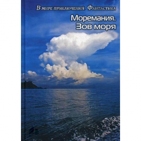 Мистика, ужасы, книга Моремания. Зов моря. Моремания. Русский «Наутилус купить по скидке