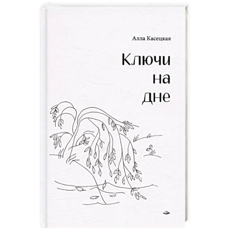 Русская поэзия, книга Ключи на дне купить по скидке