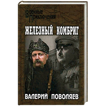 Железный комбриг