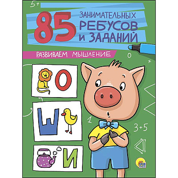 85 занимательных ребусов и заданий. Развиваем мышление