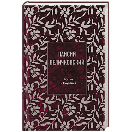 Жития русских святых, жизнеописания церковных деятелей, книга Паисий Величковский. Житие и Поучения купить по скидке