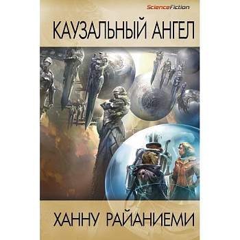 Каузальный ангел