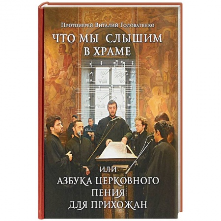 Православие в целом, книга Что мы слышим в храме, или Азбука церковного пения для прихожан купить по скидке