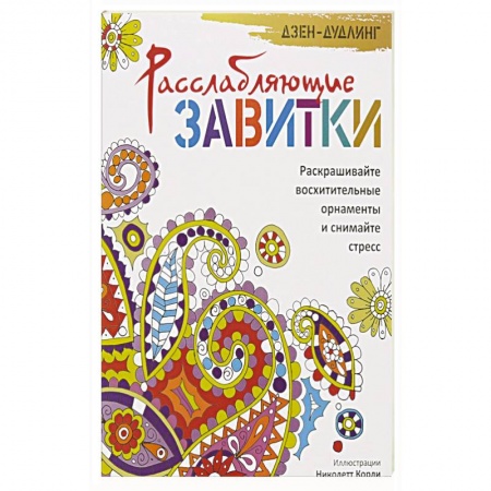 Книги, книга Дзен-дудлинг. Расслабляющие завитки купить по скидке