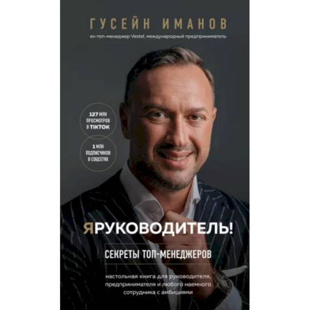 Управление персоналом, книга Я руководитель! Секреты топ-менеджеров купить по скидке