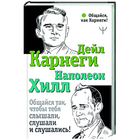 Психология, книга Общайся так, чтобы тебя слышали, слушали и слушались! купить по скидке