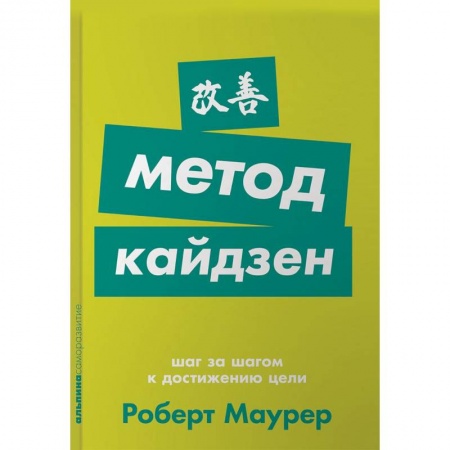 Практическая психология, книга Метод кайдзен. Шаг за шагом к достижению цели купить по скидке