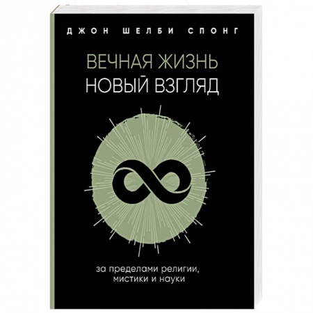 Религиоведение. История религий, книга Вечная жизнь. Новый взгляд. За пределами религии, мистики и науки купить по скидке