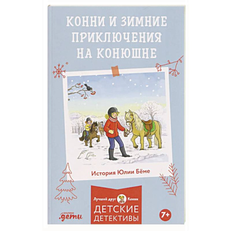 Повести и рассказы о детях, книга Конни и зимние приключения на конюшне купить по скидке