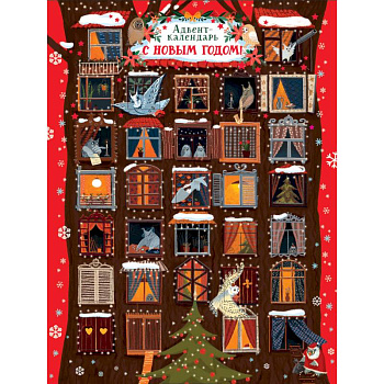 Адвент-календарь. С Новым годом! Совы