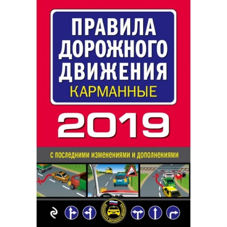ПДД. КоАП, книга Правила дорожного движения 2019 карманные с самыми последними изменениями купить по скидке