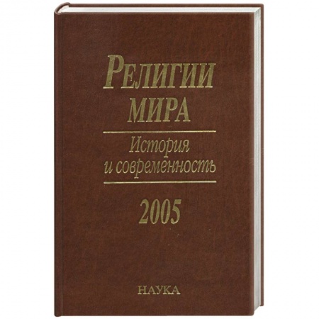 Религии мира, книга Религии мира. История и современность купить по скидке