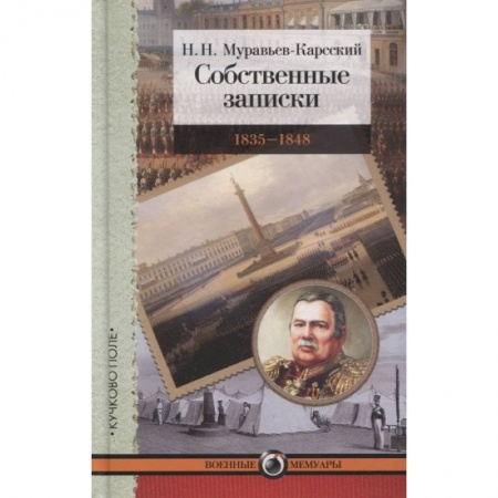 Мемуары, биографии военных деятелей, книга Собственные записки.1835-1848 купить по скидке