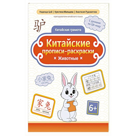 Изучение языков, книга Китайские прописи-раскраски: животные купить по скидке