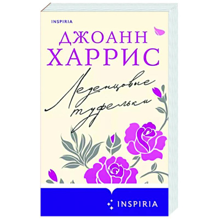 Зарубежная современная проза, книга Леденцовые туфельки купить по скидке