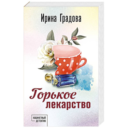 Отечественный женский детектив, книга Горькое лекарство купить по скидке