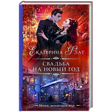Русское фэнтези, книга Свадьба на Новый год купить по скидке